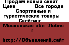 Продам новый скейт › Цена ­ 2 000 - Все города Спортивные и туристические товары » Скейтинг   . Московская обл.,Лобня г.